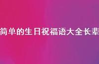 简单的生日祝福语大全长辈合集73句精选