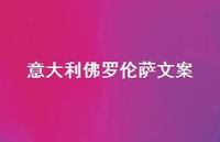 意大利佛罗伦萨文案【100句精选短句合集】 意大利佛罗伦萨文案【100句精选短句合集】