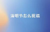 清明节怎么祝福49句汇总