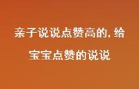 给宝宝点赞的说说【100句文案】 给宝宝点赞的说说【100句文案】