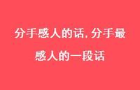 分手最感人的一段话【精品文案100句】 分手最感人的一段话【精品文案100句】