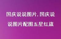 国庆说说图片配图五星红旗【100句文案】 国庆说说图片配图五星红旗【100句文案】