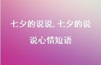 七夕的说说心情短语【100句文案精选】