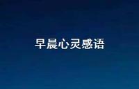 早晨心灵感语64句汇总 早晨心灵感语64句汇总