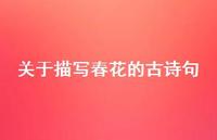 关于描写春花的古诗句(精选74句)
