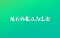楚有养狙以为生者62句汇总 楚有养狙以为生者62句汇总