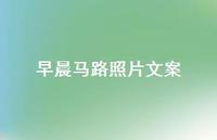 早晨马路照片文案【100句精选短句合集】 早晨马路照片文案【100句精选短句合集】