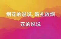 婚礼放烟花的说说【100句文案】 婚礼放烟花的说说【100句文案】