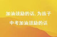 为孩子中考加油鼓励的话【精品文案100句】