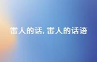 雷人的话语【100句文案精选】