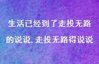 走投无路得说说(100句) 走投无路得说说(100句)