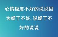 说嫂子不好的说说(100句)