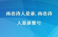 雨巷诗人是谁雅号【100句文案精选】