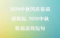 2020中秋祝福语简短句【100句文案精选】