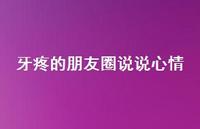 牙疼的朋友圈说说心情38句汇总 牙疼的朋友圈说说心情38句汇总