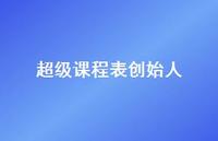 非常课程表创始人52句汇总