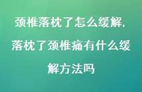 落枕了颈椎痛有什么缓解方法吗(100句) 落枕了颈椎痛有什么缓解方法吗(100句)