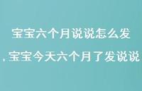 宝宝今天六个月了发说说(100句) 宝宝今天六个月了发说说(100句)