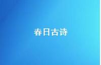 春日古诗71句汇总 春日古诗71句汇总
