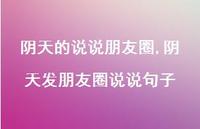 阴天发朋友圈说说句子【精选100句】