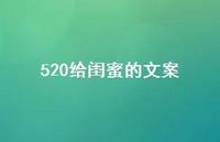 520给闺蜜的文案【100句精选短句合集】 520给闺蜜的文案【100句精选短句合集】