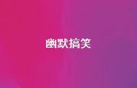 幽默搞笑49句汇总 幽默搞笑49句汇总