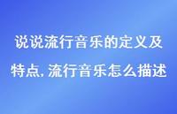 流行音乐怎么描述【100句文案】 流行音乐怎么描述【100句文案】