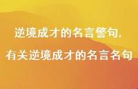 有关逆境成才的名言名句【精品文案100句】 有关逆境成才的名言名句【精品文案100句】