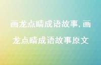 画龙点睛成语故事原文【精品文案92句】