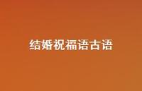 结婚祝福语古语合集37句精选