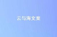 云与海文案【100句精选短句合集】