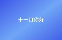 十一月你好36句汇总 十一月你好36句汇总