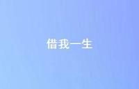 借我一生74句汇总 借我一生74句汇总