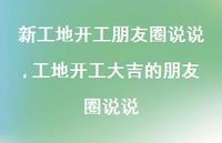 工地开工大吉的朋友圈说说【100句文案】 工地开工大吉的朋友圈说说【100句文案】