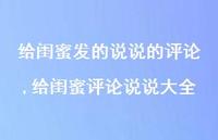给闺蜜评论说说大全(100句) 给闺蜜评论说说大全(100句)