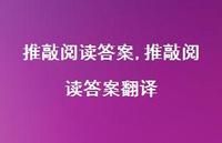 推敲阅读答案翻译【100句文案精选】