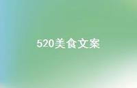 520美食文案【100句精选短句合集】 520美食文案【100句精选短句合集】