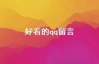 好看的qq留言64句汇总