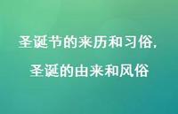 圣诞的由来和风俗【精品文案100句】 圣诞的由来和风俗【精品文案100句】