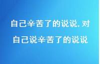 对自己说辛苦了的说说(100句) 对自己说辛苦了的说说(100句)