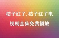 桔子红了电视剧全集免费播放【精品文案100句】 桔子红了电视剧全集免费播放【精品文案100句】