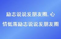 心情低落励志说说发朋友圈【100句文案】