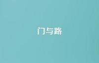 门与路36句汇总