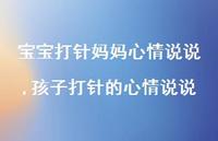 孩子打针的心情说说【精选100句】 孩子打针的心情说说【精选100句】