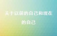 关于以前的自己和现在的自己56句汇总 关于以前的自己和现在的自己56句汇总