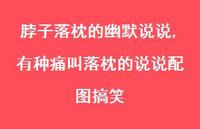 有种痛叫落枕的说说配图搞笑(100句) 有种痛叫落枕的说说配图搞笑(100句)