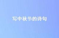 写中秋节的诗句54句汇总 写中秋节的诗句54句汇总