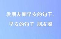 早安的句子 朋友圈【精品文案100句】