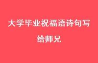 大学毕业祝福语诗句写给师兄合集71句精选