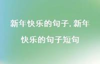 新年快乐的句子短句【精品文案100句】